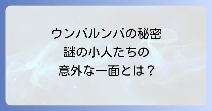 映画と原作で異なるウンパルンパの姿と背景