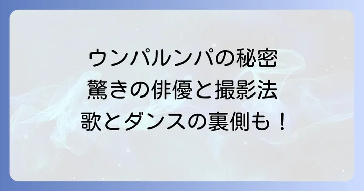 ウンパルンパを演じた俳優たちと驚きの撮影方法