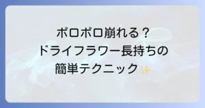 ドライフラワーを固めるヘアスプレー活用術！長持ちさせるコツと専用スプレーの比較