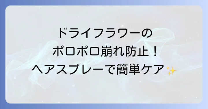 ドライフラワーをヘアスプレーで固める正しい方法