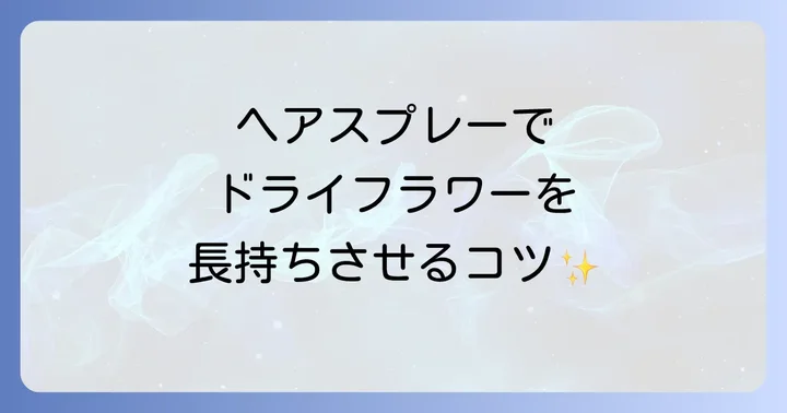 ヘアスプレー以外のドライフラワーを固める方法