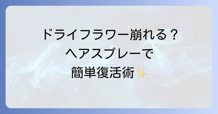 おすすめのドライフラワー専用スプレーとヘアスプレー