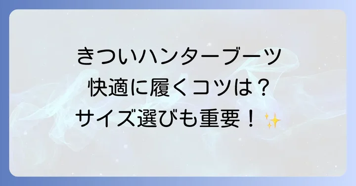ハンターレインブーツがきついと感じる主な原因