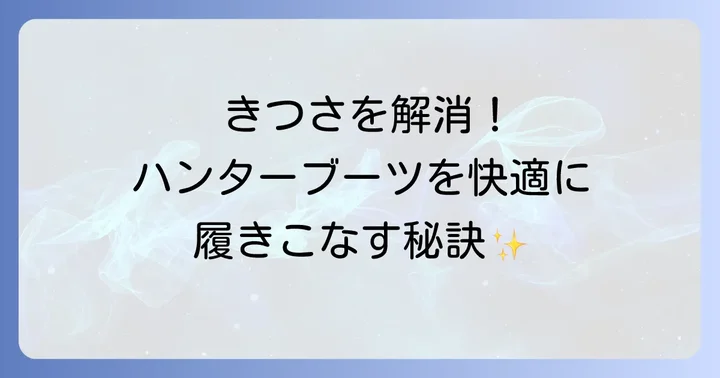 きついハンターレインブーツを快適にする具体的な解決策
