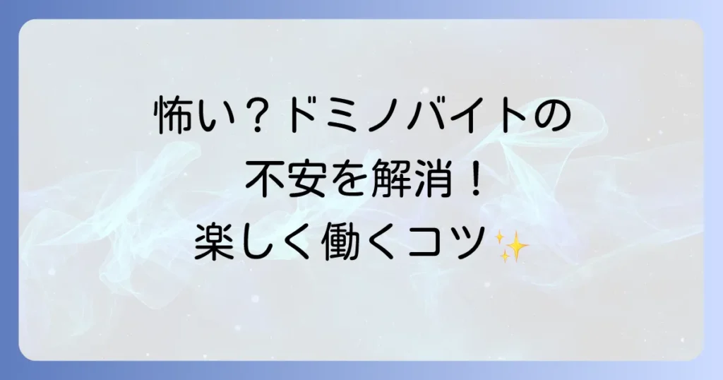 ドミノピザバイトが怖いって本当なの？不安を解消し楽しく働く方法を徹底解説！