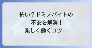ドミノピザバイトが怖いって本当なの？不安を解消し楽しく働く方法を徹底解説！