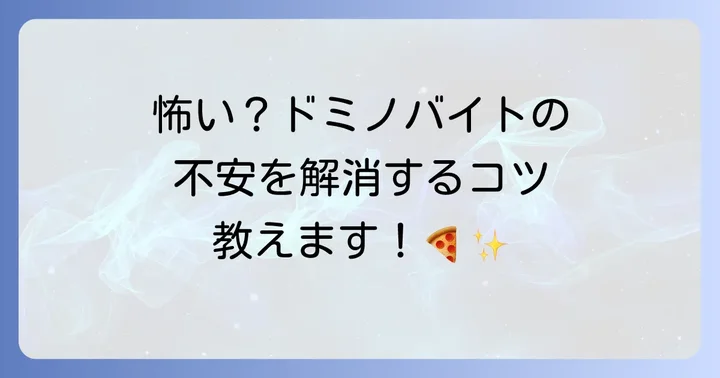 ドミノピザバイトが「怖い」と感じる具体的な理由とは?