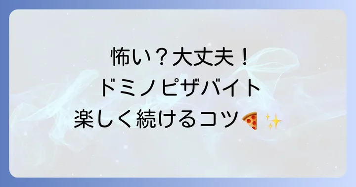 「怖い」を乗り越える!ドミノピザバイトを楽しく続けるためのコツ