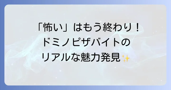 ドミノピザバイトのリアルなメリットとデメリット