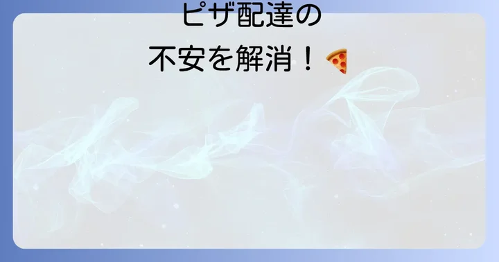 ドミノピザバイトはどんな人におすすめ?向いている人の特徴