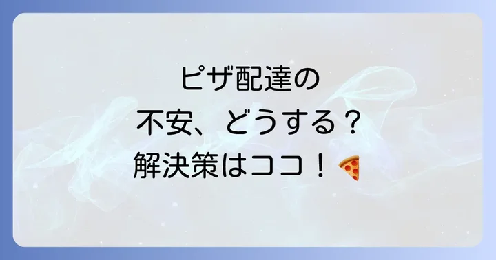 ドミノピザバイトに関するよくある質問