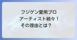フジゲンを使用するアーティストを徹底解説！プロが選ぶ理由と魅力