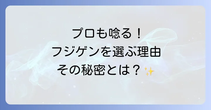 なぜプロアーティストはフジゲンを選ぶのか?その独自の魅力と強み