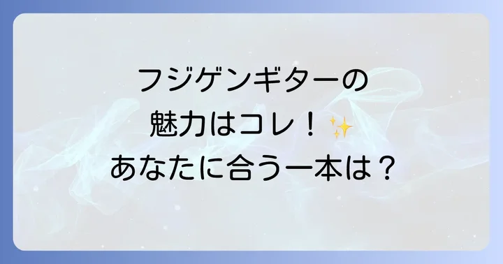 フジゲンギターの選び方:あなたにぴったりの一本を見つけるコツ