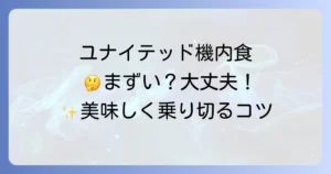 ユナイテッド航空の機内食がまずいのを乗り越える！快適な空の旅のための準備と対策を徹底解説