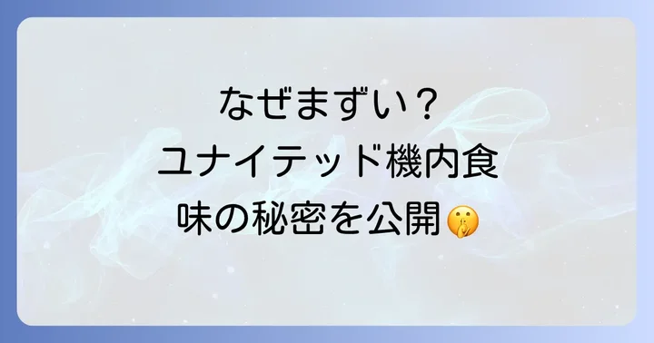 なぜユナイテッド航空の機内食は「まずい」と言われるのか？その理由を深掘り