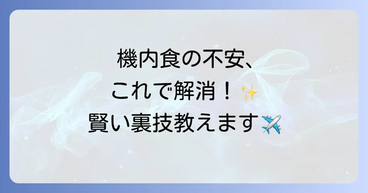 ユナイテッド航空の機内食を美味しく楽しむための対策
