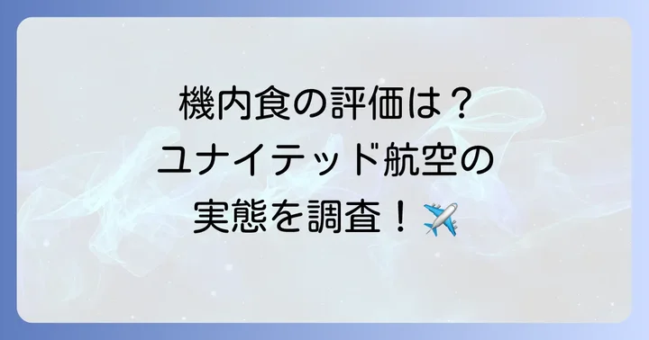 ユナイテッド航空は機内食改善に取り組んでいるのか？最新情報