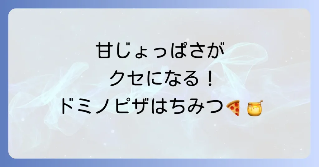 ドミノピザとはちみつを徹底解説！甘じょっぱいピザの楽しみ方とおすすめメニュー