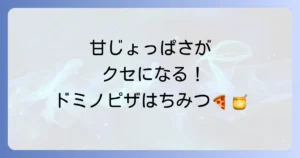 ドミノピザとはちみつを徹底解説！甘じょっぱいピザの楽しみ方とおすすめメニュー