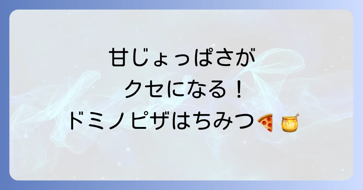 ドミノピザとはちみつを徹底解説!甘じょっぱいピザの楽しみ方とおすすめメニュー