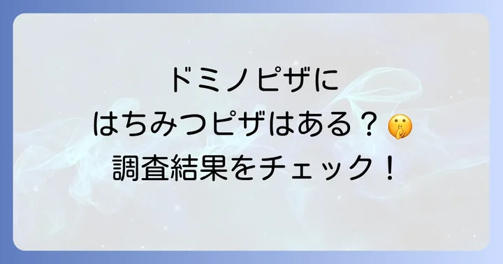 ドミノピザに「はちみつピザ」はある?現在のメニュー状況を徹底調査