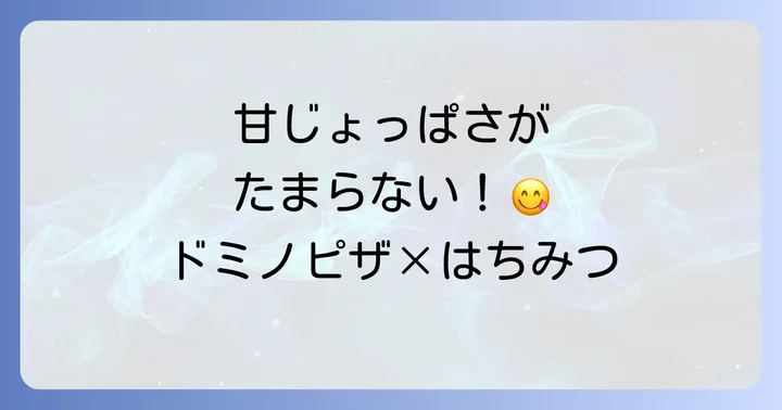 ドミノピザで「はちみつ」を楽しむ方法!おすすめの組み合わせ