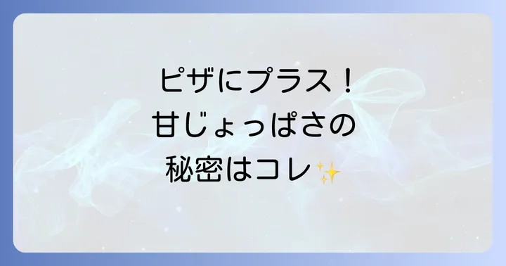 競合他社と比較!ピザチェーンの「はちみつ」メニュー事情