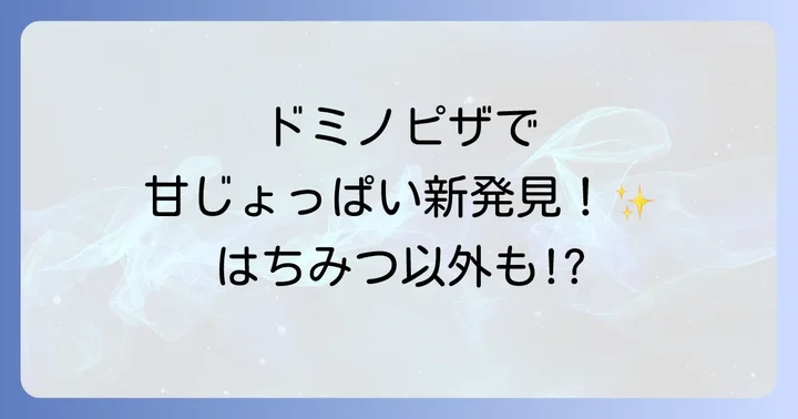 ドミノピザのピザをもっと美味しく!はちみつ以外の甘味アレンジ