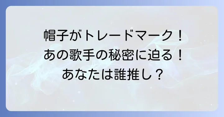 帽子がトレードマークの男性歌手【国内編】