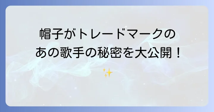 帽子がトレードマークの男性歌手【海外編】