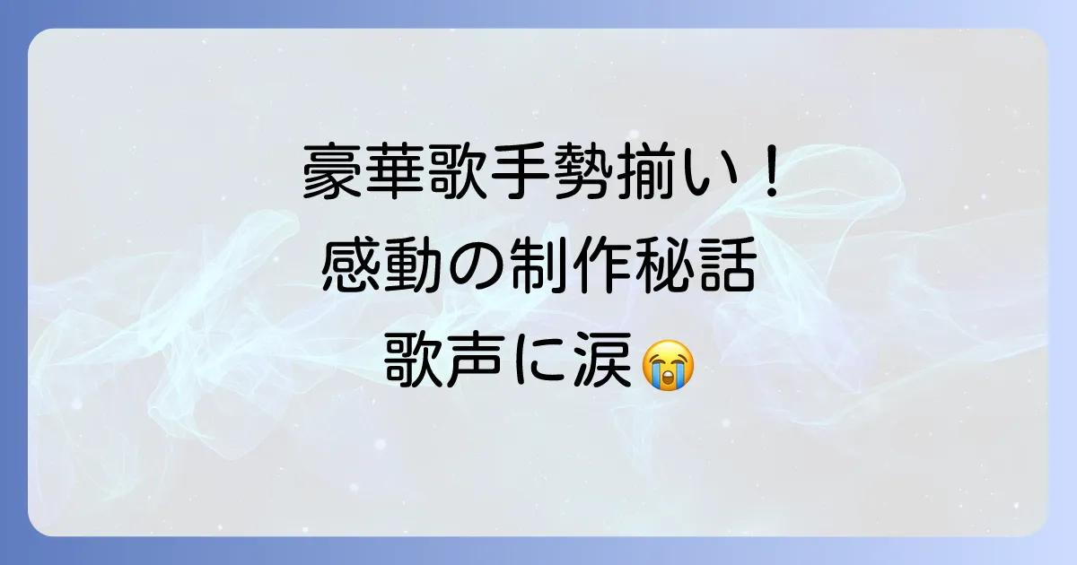 ウィーアーザワールド歌手全網羅!参加アーティストと感動の制作秘話