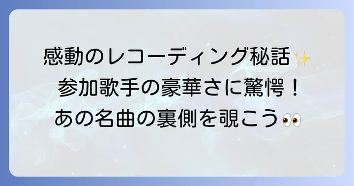 ウィーアーザワールドとは?歴史的チャリティソングの概要
