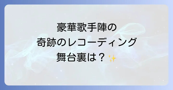伝説のレコーディングに参加したウィーアーザワールド歌手たち