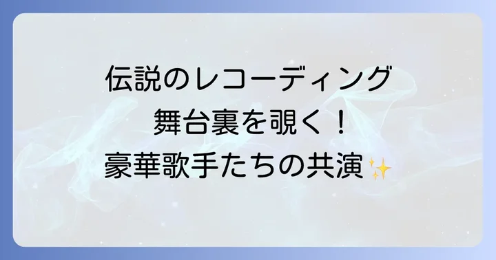 ウィーアーザワールド制作秘話と感動のエピソード
