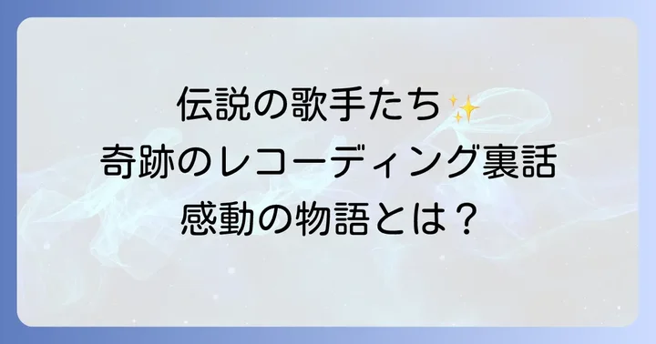 ウィーアーザワールドがもたらした世界への影響と収益