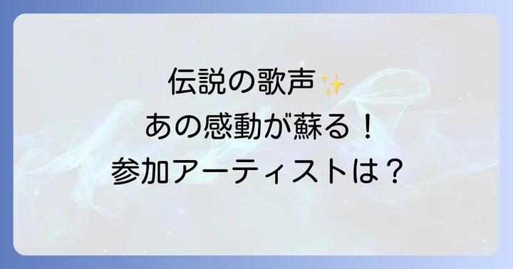 25年の時を経て再び集結!ウィーアーザワールド25フォーハイチ