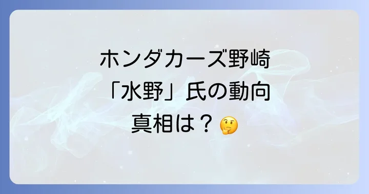ホンダカーズ野崎とは?その魅力と地域での役割