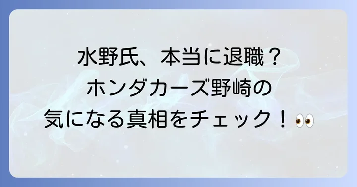 「水野」という名前とホンダカーズ野崎の関連性