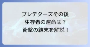 プレデターズのその後を徹底解説！シリーズの時系列と生存者の運命