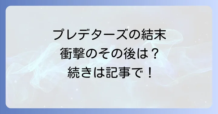 『プレデター』シリーズ全体の時系列と『プレデターズ』の位置づけ