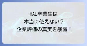 HAL卒業生は本当に使えない？就職実績と企業評価の真実を徹底解説！