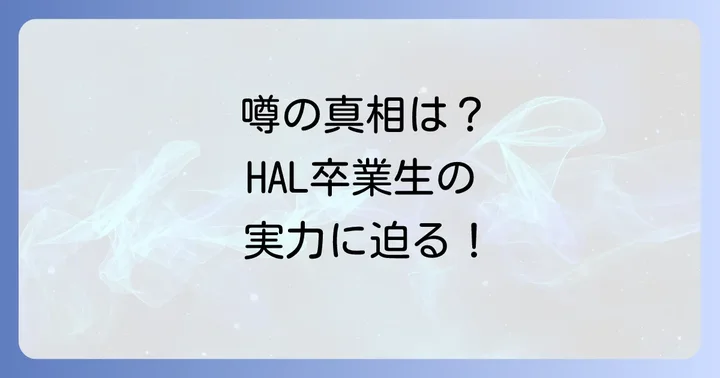 「HAL卒業生は使えない」という噂の真相とは？