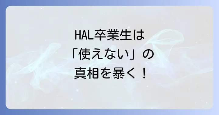 専門学校HALの教育体制と実践的な学び