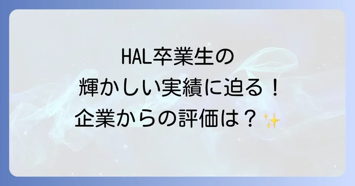 HAL卒業生の輝かしい就職実績と企業からの評価