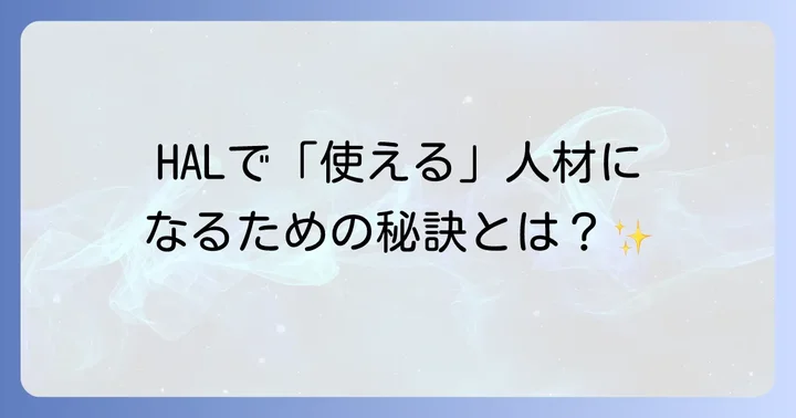 HALで「使える」人材になるための学習のコツ