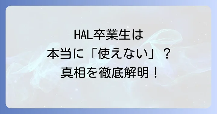 他の有名専門学校との比較から見るHALの強み