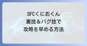 初代熱血硬派くにおくんのチートコードを徹底解説！SFC版の裏技とバグ技で攻略を早める方法