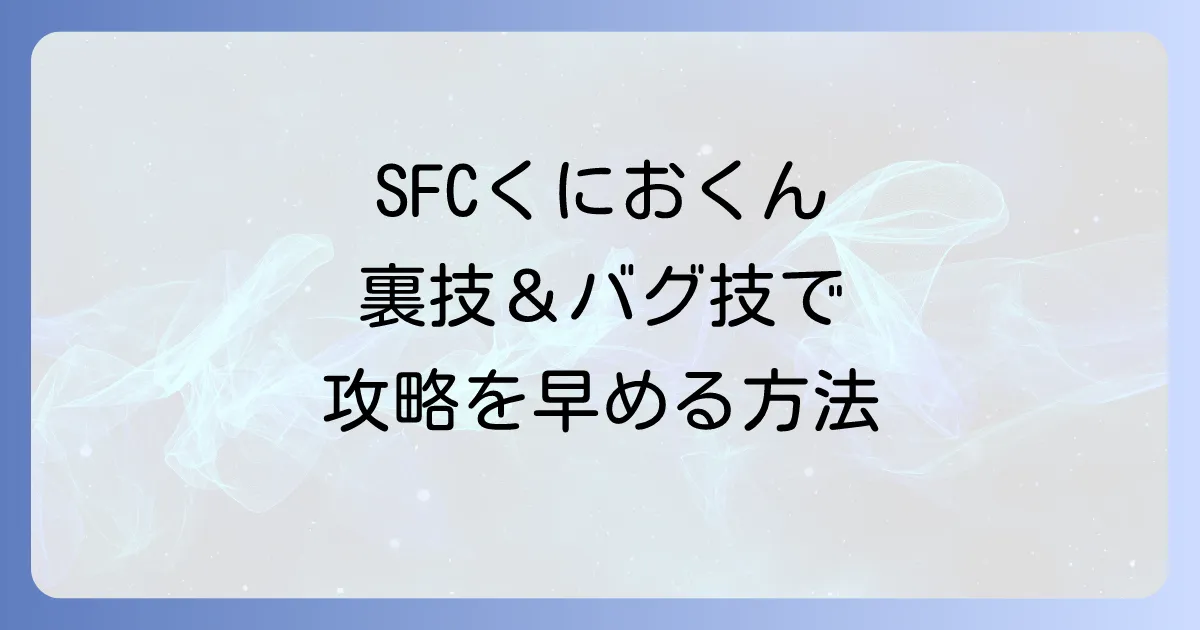 初代熱血硬派くにおくんのチートコードを徹底解説!SFC版の裏技とバグ技で攻略を早める方法