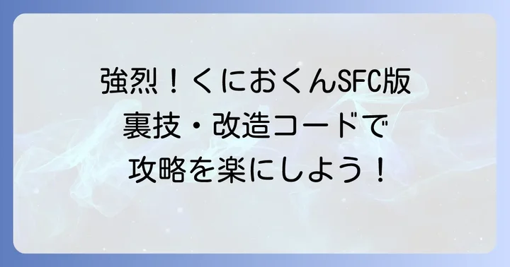 「初代熱血硬派くにおくん」とは?SFC版の魅力と特徴